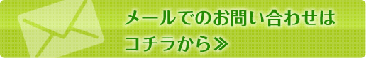 メールでのお問い合わせ