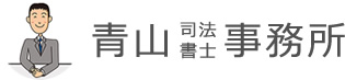青山司法書士事務所
