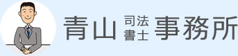 青山司法書士事務所