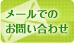 メールでのお問い合わせ