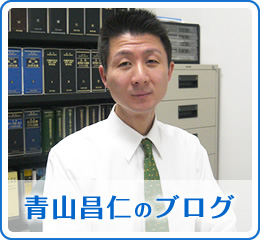 青山昌仁のブログ