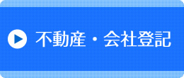 不動産・会社登記