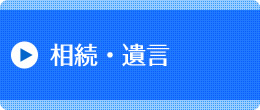相続・遺言
