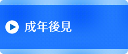 成年後見