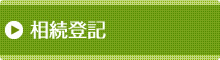 相続登記