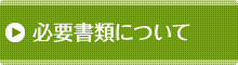 必要書類について