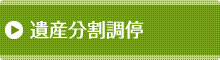 遺産分割調停