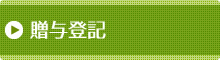 贈与登記
