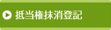 抵当権抹消登記
