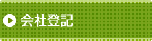 会社登記