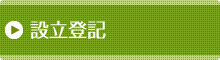 設立登記