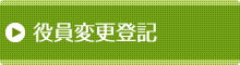 役員変更登記