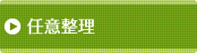 任意整理