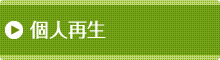 個人再生