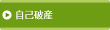 自己破産
