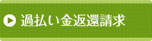 過払い金返還請求