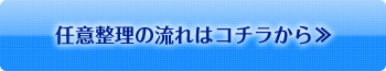 任意整理の流れはコチラ
