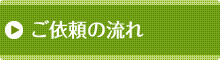 ご依頼の流れ