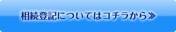 相続登記はこちら